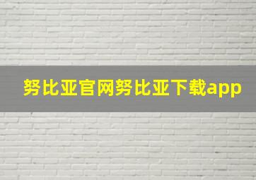 努比亚官网努比亚下载app