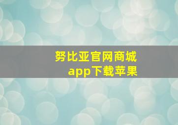 努比亚官网商城app下载苹果