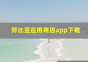 努比亚应用商店app下载