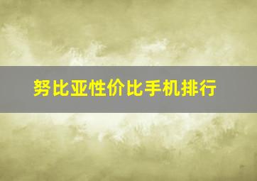 努比亚性价比手机排行