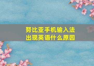 努比亚手机输入法出现英语什么原因