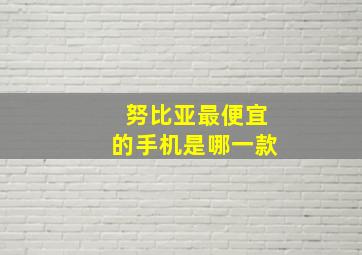 努比亚最便宜的手机是哪一款