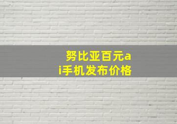 努比亚百元ai手机发布价格