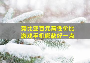 努比亚百元高性价比游戏手机哪款好一点