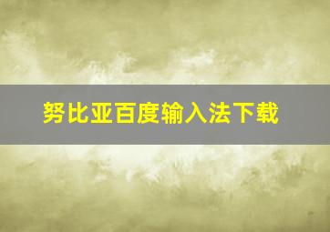 努比亚百度输入法下载