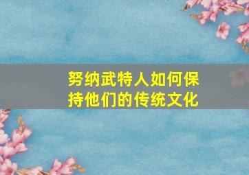 努纳武特人如何保持他们的传统文化