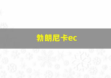 勃朗尼卡ec