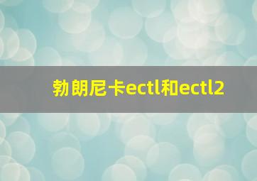 勃朗尼卡ectl和ectl2