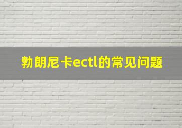 勃朗尼卡ectl的常见问题