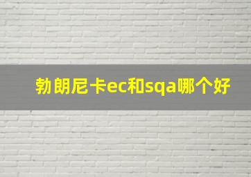 勃朗尼卡ec和sqa哪个好