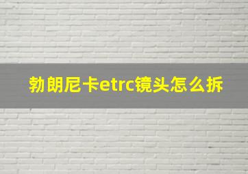 勃朗尼卡etrc镜头怎么拆