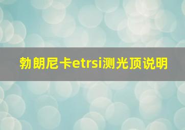 勃朗尼卡etrsi测光顶说明