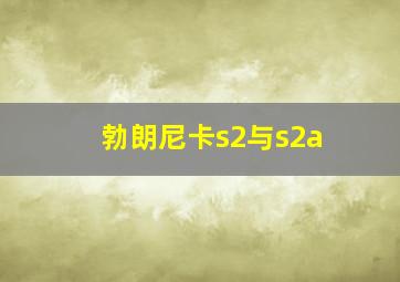 勃朗尼卡s2与s2a