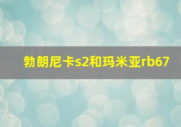 勃朗尼卡s2和玛米亚rb67