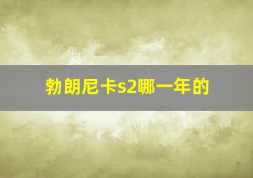 勃朗尼卡s2哪一年的