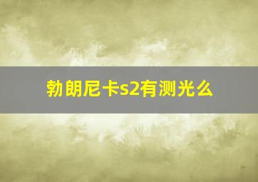 勃朗尼卡s2有测光么