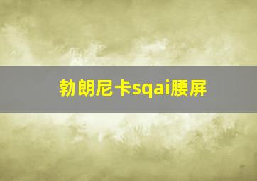 勃朗尼卡sqai腰屏