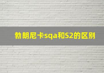 勃朗尼卡sqa和S2的区别