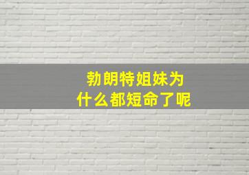 勃朗特姐妹为什么都短命了呢