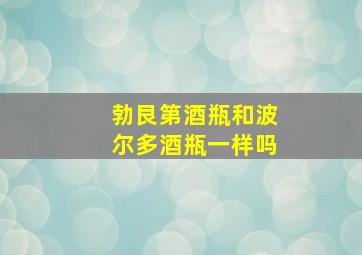 勃艮第酒瓶和波尔多酒瓶一样吗