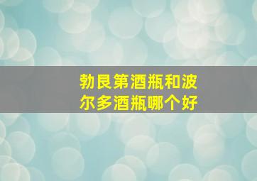 勃艮第酒瓶和波尔多酒瓶哪个好