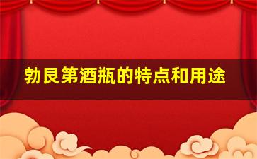 勃艮第酒瓶的特点和用途