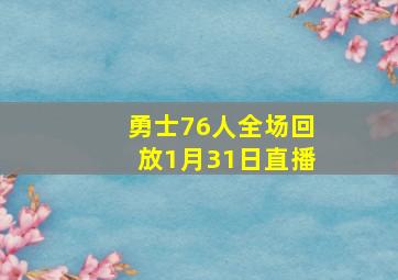 勇士76人全场回放1月31日直播