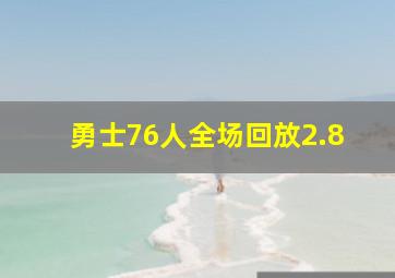 勇士76人全场回放2.8