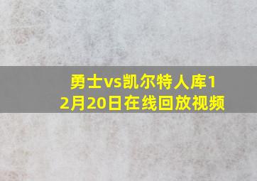 勇士vs凯尔特人库12月20日在线回放视频