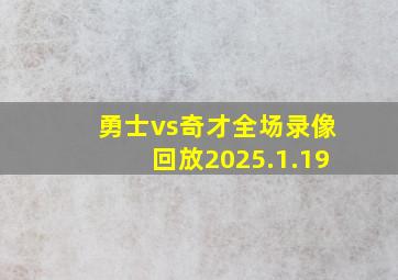 勇士vs奇才全场录像回放2025.1.19