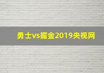 勇士vs掘金2019央视网