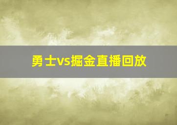 勇士vs掘金直播回放