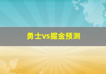 勇士vs掘金预测