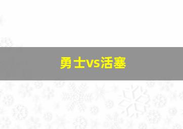 勇士vs活塞