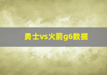 勇士vs火箭g6数据