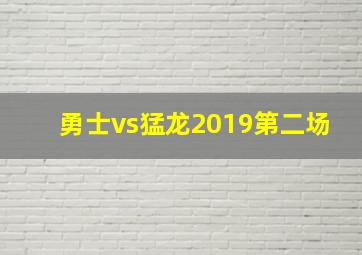 勇士vs猛龙2019第二场