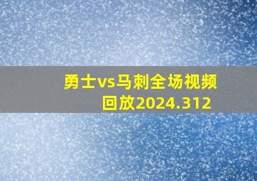 勇士vs马刺全场视频回放2024.312