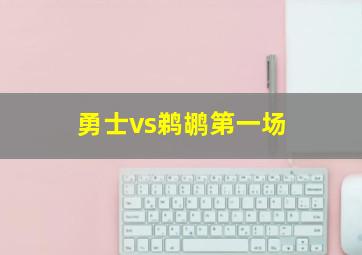 勇士vs鹈鹕第一场