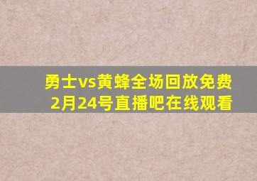 勇士vs黄蜂全场回放免费2月24号直播吧在线观看