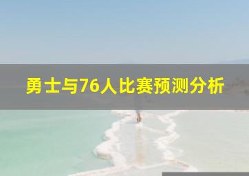 勇士与76人比赛预测分析