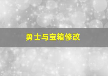 勇士与宝箱修改