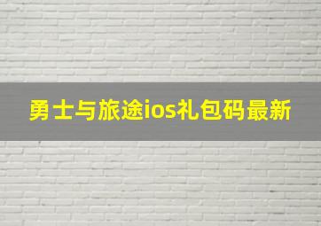 勇士与旅途ios礼包码最新