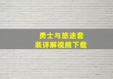 勇士与旅途套装详解视频下载