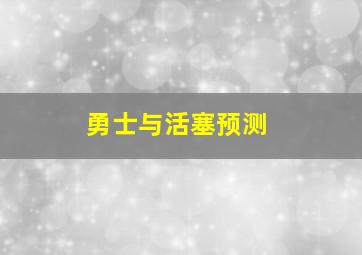 勇士与活塞预测