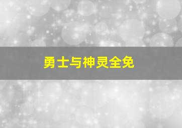 勇士与神灵全免