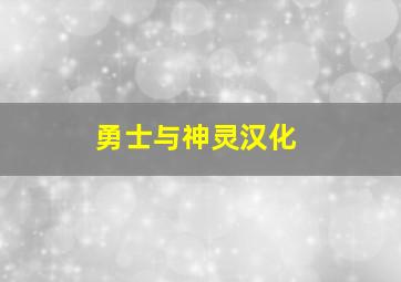 勇士与神灵汉化