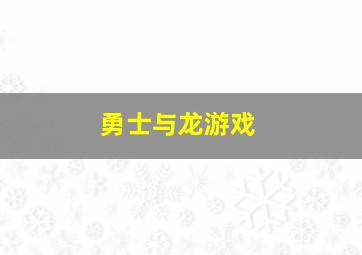 勇士与龙游戏