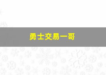 勇士交易一哥