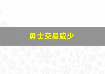 勇士交易威少