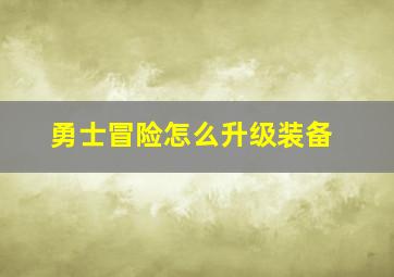 勇士冒险怎么升级装备